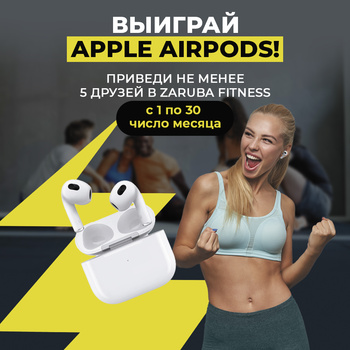 Приведи в фитнес-клуб Zaruba не менее 5 друзей с 1 по 30 число месяца и выиграй Apple Airpods! Подробности в отделе продаж